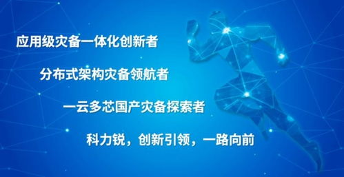 網(wǎng)絡(luò)安全周 科力銳體系化災(zāi)備能力，為數(shù)字中國筑牢最后一道安全防線