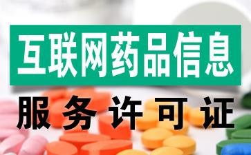 江西宜春代辦互聯(lián)網(wǎng)藥品許可證與互聯(lián)網(wǎng)信息咨詢服務(wù)全解析