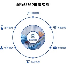 譜標實驗室信息管理系統(tǒng)（LIMS）中的營銷管理 驅動實驗室業(yè)務增長與客戶價值提升